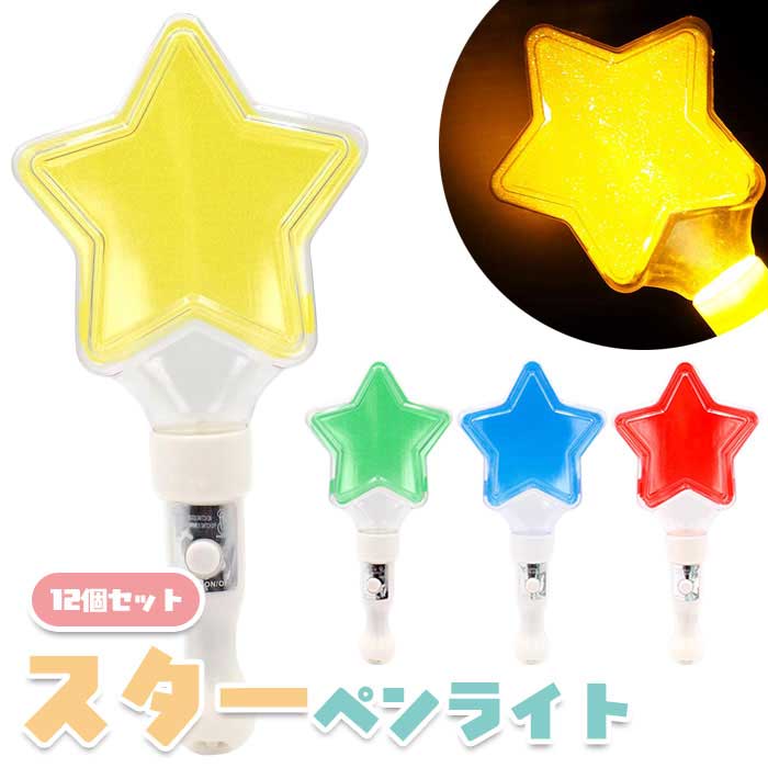祭典, 庙会用品 - 光る ピカピカ スター ペンライト 12個セット (sy5388)