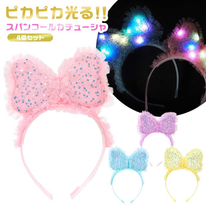 光る ピカピカ スパンコール カチューシャ 4個セット (sy5396)