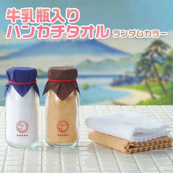 Rakuten - 牛乳瓶入り ハンカチタオル ランダムカラー