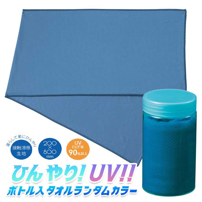 接触涼感生地で水に濡らすとさらにひんやり、首元や肩を紫外線から守るUVカット機能も嬉しいタオル。 UVカット率90％以上、首に掛ければUVカットしながらひんやりタイムを楽しめます。 ボトルもタオルもクールカラー！見た目からも涼しくなれます。 タオルは接触冷感生地なのでそのままでもひんやり！ 濡らして振れば、さらにひんやり！ でも、、、濡らした後のタオルって扱いに困りませんか？ こちらのタオルはボトル付きなので、濡れてしまった困ったタオルを入れて、安全に持ち運べます！ 【セット内容】 ・本体×1 ※セット内容以外は別売りです。 ◆本体サイズ ・ボトル：約φ55×98mm ・タオル：約W200×H800mm ◆パッケージ重量：約65.9g ◆製品材質：PET、PP、ナイロン、ポリエステル ◆生産国：中国 ◆メーカー：丸辰 ※画像と実際の商品は多少異なる場合があります。 ※ご利用の画面の設定・環境により色が違うように見える場合があります。予めご了承ください。 ※ご注文の前に必ずお読み下さい※ こちらの商品は、初期不良を含むすべてのサポートがメーカーサポートとなります。予めご承知の上、ご購入ください。 不具合等ございましたら、直接メーカーへお問い合わせください。