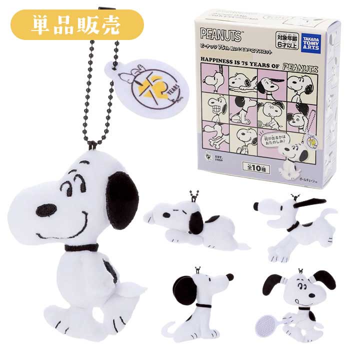 乐天商城 - ピーナッツ 75th ぬいぐるみミニマスコット スヌーピー 単品