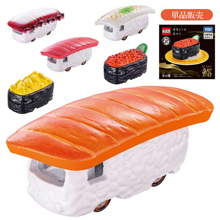 楽天市場】寿司（ミニカー・トイカー｜車）：乗り物のおもちゃ