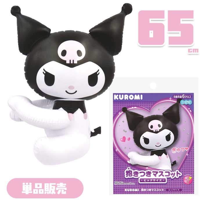 Rakuten - クロミ 抱きつきマスコット ビッグサイズ
