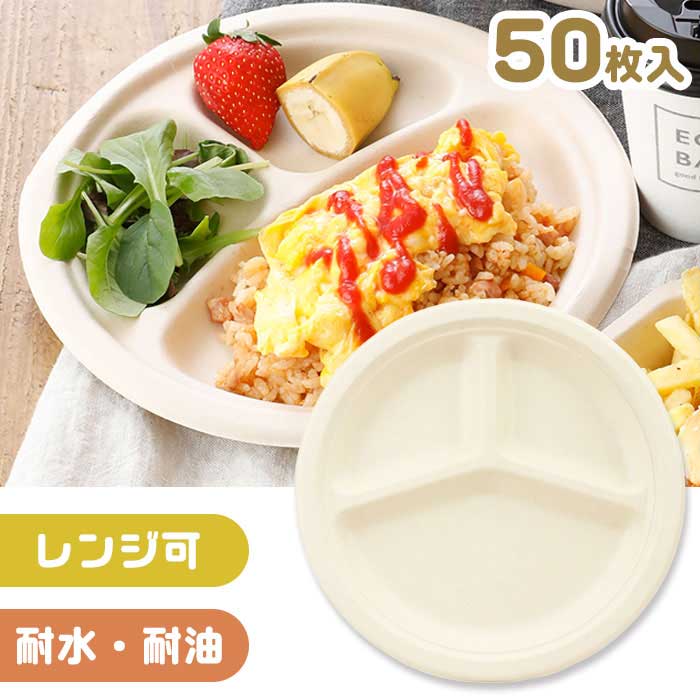 Rakuten - 使い捨て食品容器 ECO＆BASIC バガス 三つ仕切りプレート 26cm 50入