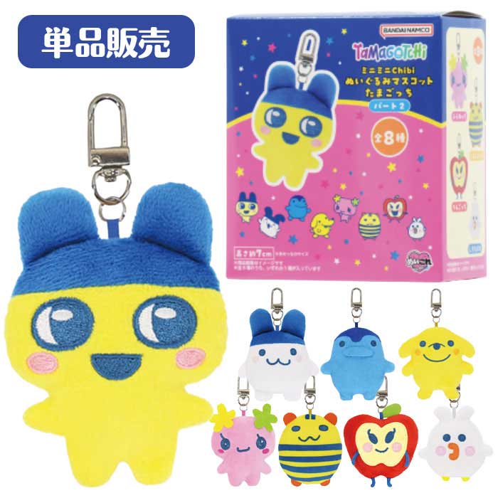 Rakuten - ミニミニChibiぬいぐるみマスコット たまごっち パート2 単品