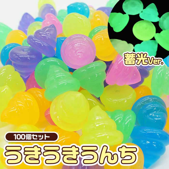 Rakuten - 蓄光 うきうき うんち 100個セット