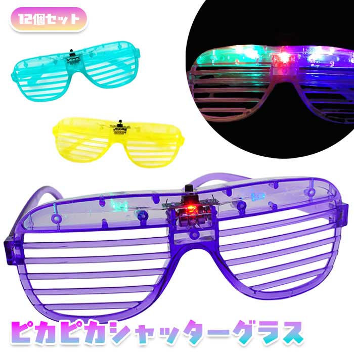 ピカピカ シャッター グラス 12個セット