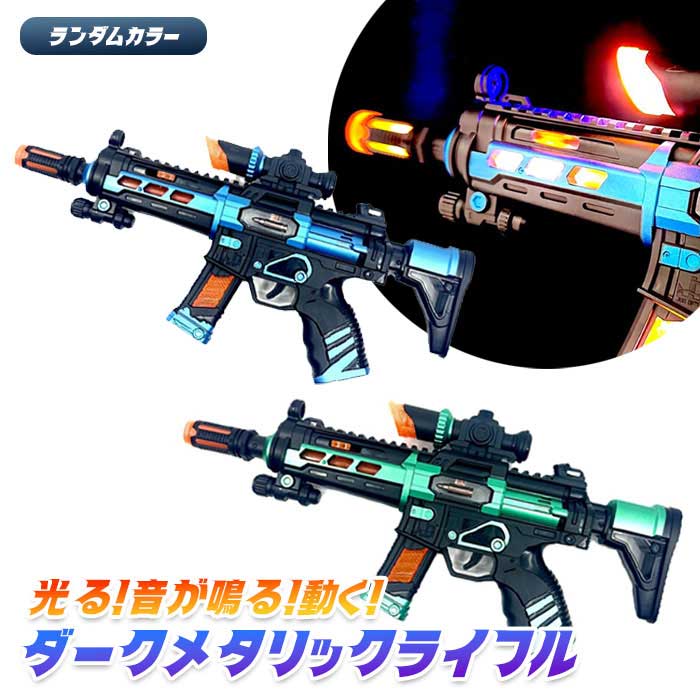 ダーク メタリック ライフル ランダムカラー