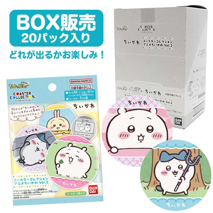 Rakuten - コースターコレクション ちいかわ Vol.2 BOX(20個入り)
