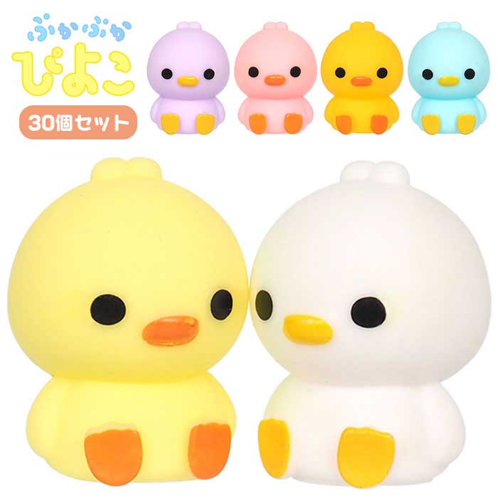 ぷかぷか ぴよこ 30個セット (sy5169)