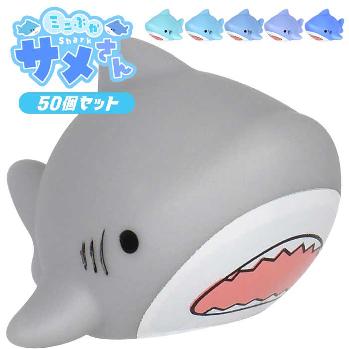ミニぷか サメさん 50個セット (sy5175)