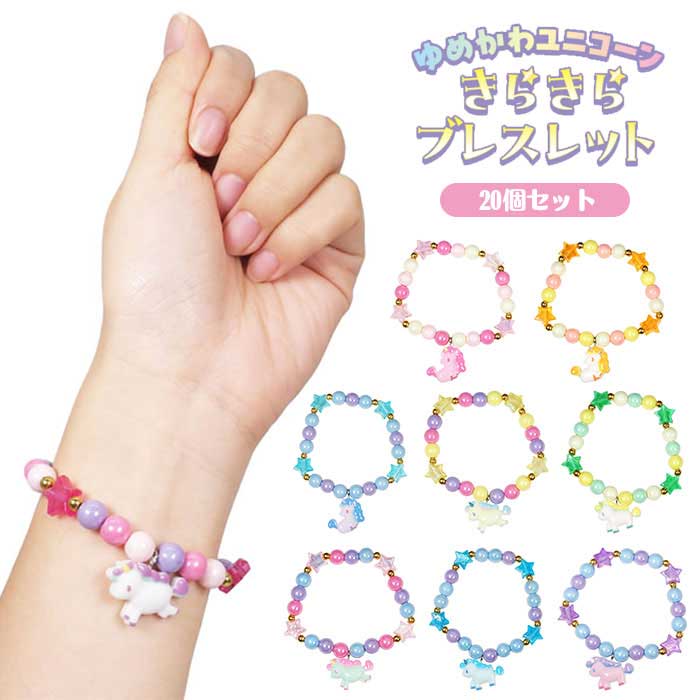 Rakuten - ゆめかわ ユニコーン きらきら ブレスレット 20個セット (sy5180)