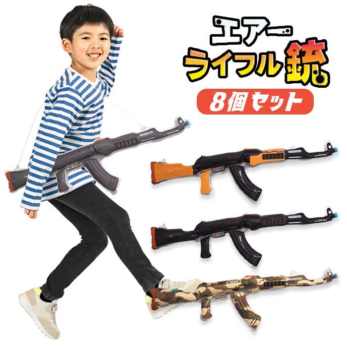 エアー ライフル銃 8個セット (sy5182)