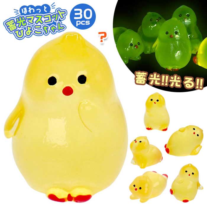 乐天商城 - 【メール便可】ほわっと 蓄光 マスコット ひよこちゃん 30個セット (sy5185)