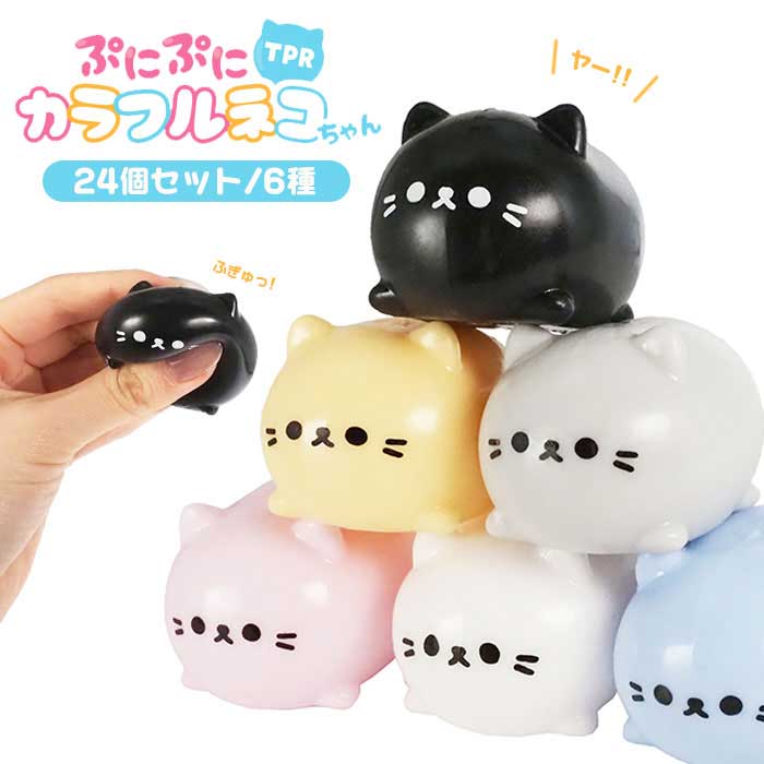 Rakuten - ぷにぷに TPR カラフル ネコちゃん 24個セット (sy5186)