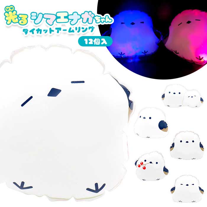 乐天商城 - 光る シマエナガちゃん ダイカット アームリング 12個セット (sy5190)