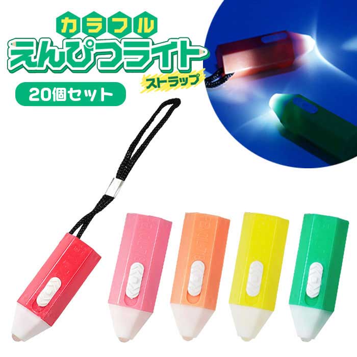 乐天商城 - 【メール便可】カラフル えんぴつ ライト ストラップ 12個セット (sy5421)