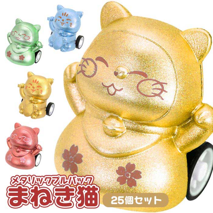メタリック風ミニプルバック「まねき猫」が入荷しました！ 形は2種類！ 小判を抱えている形と、両手を上げてバンザイしている形で、 カラーはメタリック。ちょっと珍しい感じです。 福に向かって一直線！ 後ろに引いて手を離すとぴゅーっと走り出します！ 大袋に25個まとめて入っています。 個包装があるため、景品や配り物にもおすすめです。 【セット内容】 ・本体×25 ※セット内容以外は別売りです。 ◆本体サイズ ・小判：約W29×H33×D25mm ・万歳：約W31×H34×D22mm ◆本体重量：約5g ◆対象年齢：7歳以上 ◆製品材質：PP ◆生産国：中国 ◆メーカー：三洋堂 ※画像と実際の商品は多少異なる場合があります。 ※ご利用の画面の設定・環境により色が違うように見える場合があります。予めご了承ください。 ※ご注文の前に必ずお読み下さい※ こちらの商品は業務用商材の為、一定の割合（1〜2割程度)の不良リスクが発生する可能性がございます。 そのため不良品であっても返品や交換、メーカー対応は一切できません。 アソート商品について、デザイン・カラーが均等数で入っていない場合がございます。 画像と実際の商品の色は多少異なる場合がございます。 一般のお客様は以上をご了承の上ご購入を検討ください。 不明な点などにつきましては、ご購入前に当店までお問い合わせ下さいませ。