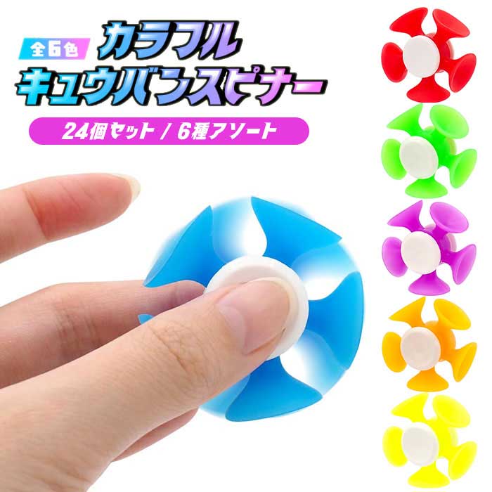 カラフル キュウバン スピナー 24個セット (sy5452)