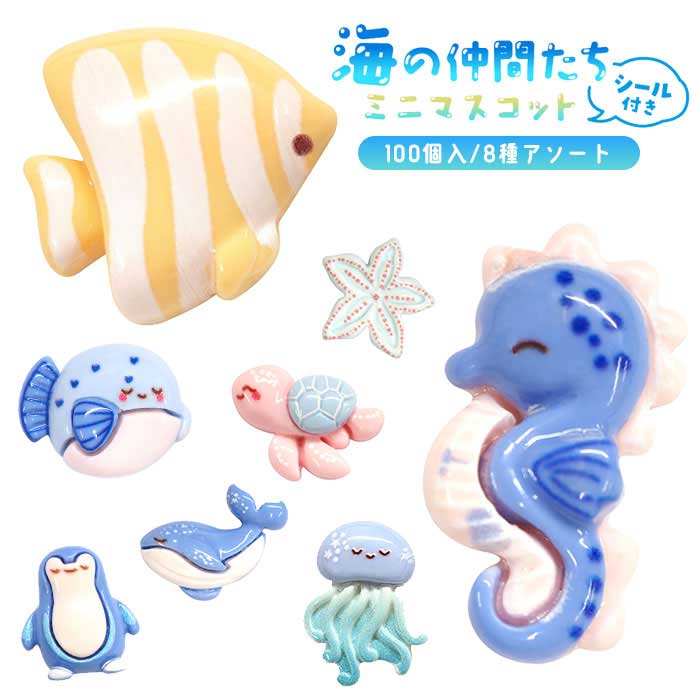 Rakuten - 【メール便可】海の仲間たちミニマスコット シール付き 100個セット (sy5458)