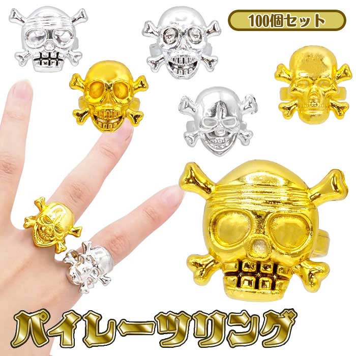 Rakuten - 【メール便可】パイレーツ リング 100個セット (sy5509)