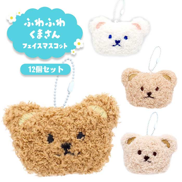 Rakuten - ふわふわ くまさん フェイス マスコット 12個セット (sy5512)