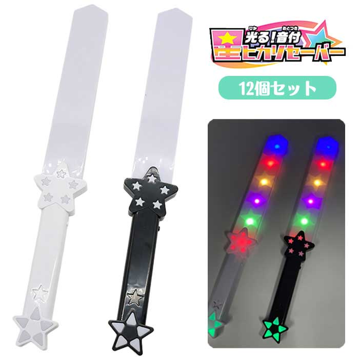 Rakuten - 光る! 音付 星ヒカリセイバー 12個セット