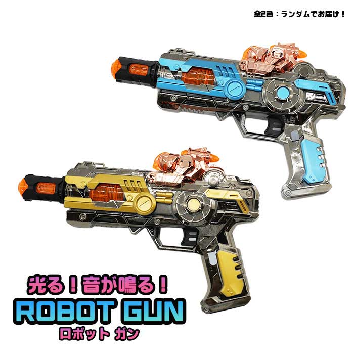 Rakuten - 光る 音付 ロボット ガン ［ランダムカラー］