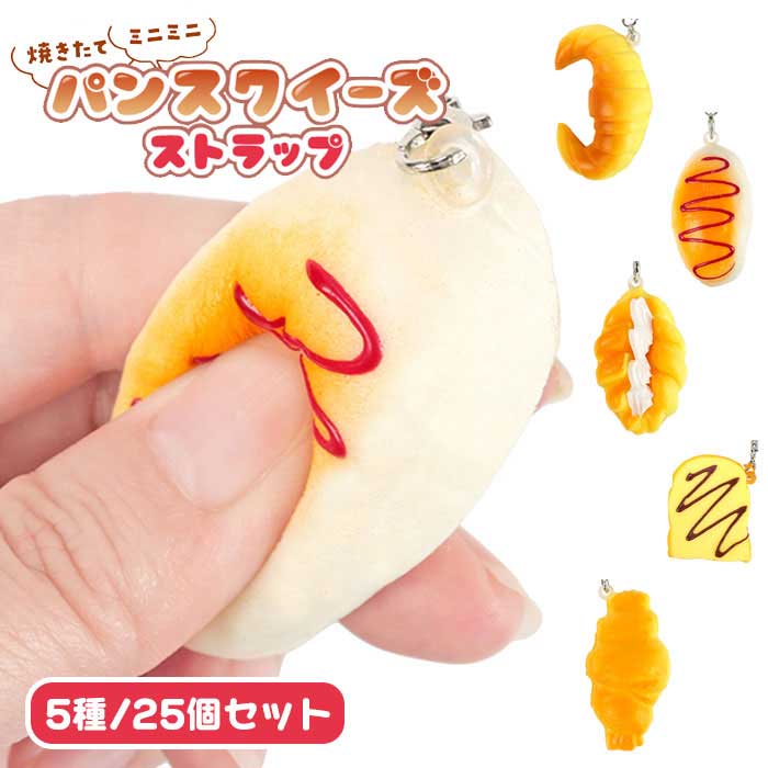 乐天商城 - 焼きたて ミニミニ パン スクイーズ ストラップ 25個セット (sy5482)