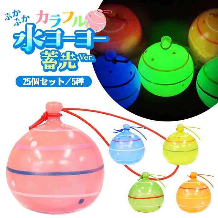 水に浮かべて遊べる、すくい景品にぴったりのアイテムが入荷しました♪ かわいい手のひらサイズの水風船♪ 水に浮くので、すくい遊びの景品としてはもちろん、 お風呂にいっぱい浮かべて楽しむのもおすすめです！ 笛付きなので、押すと音が鳴ります。 さらに！ 蓄光仕様になっているので、 明るい場所に置いておくと光を蓄え、 暗い場所に持っていくとぽわっとやさしく光ります。 5種アソート。 個包装はなく、大袋にまとめて25個入っています。 【セット内容】 ・本体×25 ※セット内容以外は別売りです。 ◆本体サイズ：約W40×H45mm ◆本体重量：約8g ◆対象年齢：7歳以上 ◆製品材質：PVC ◆生産国：中国 ◆メーカー：三洋堂 ※画像と実際の商品は多少異なる場合があります。 ※ご利用の画面の設定・環境により色が違うように見える場合があります。予めご了承ください。 ※ご注文の前に必ずお読み下さい※ こちらの商品は業務用商材の為、一定の割合（1〜2割程度)の不良リスクが発生する可能性がございます。 そのため不良品であっても返品や交換、メーカー対応は一切できません。 本商品は製造工程および素材の特性上、特有のにおいがある場合がございます。 においの感じ方には個人差がございますが、品質上の問題ではございません。 アソート商品について、デザイン・カラーが均等数で入っていない場合がございます。 画像と実際の商品の色は多少異なる場合がございます。 一般のお客様は以上をご了承の上ご購入を検討ください。 不明な点などにつきましては、ご購入前に当店までお問い合わせ下さいませ。