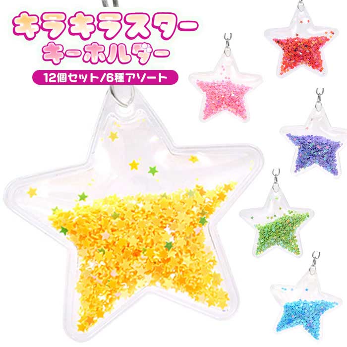 樂天商城 - 【メール便可】キラキラ スター キーホルダー 12個セット (sy5605)