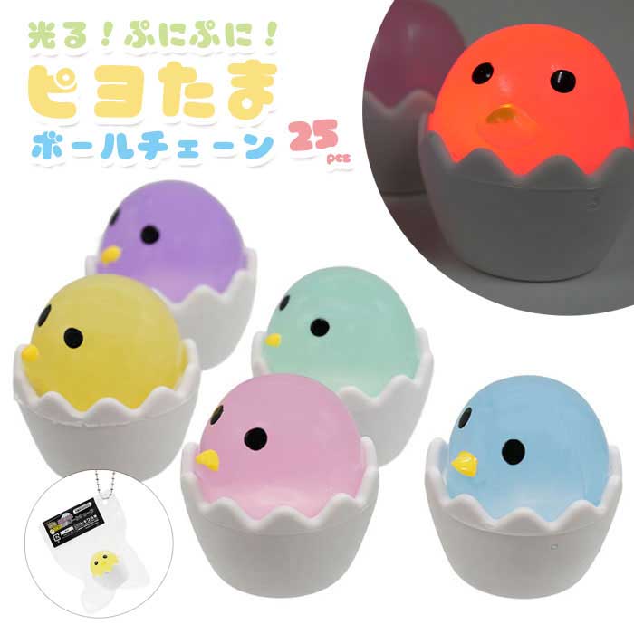 衝撃を与えると、ピカピカ光る！ たまごから半分お顔を出した、かわいいヒヨコちゃん♪ 全部で5色(イエロー、ピンク、パープル、グリーン、ブルー)のヒヨコちゃんは、ぷにぷにでむにむにクセになる柔らかさとちょっとペタペタした感じが魅力的。 殻の部分は固い素材でできています。 ボールチェーン付きのパッケージに入れたまま持ち歩いてもいいですし、取り出して指でつついたり飾ったりしても楽しいですよ♪ (パッケージは何度でも開閉できます。) 25個まとめ買いセット。 ひとつずつパッケージに入っているので、景品や配り物にもおすすめです。 【セット内容】 ・本体×25 ※セット内容以外は別売りです。 ◆パッケージサイズ(1個)：約W60×H70×D25mm ◆本体サイズ：約H250mm ◆パッケージ重量：約290.5g ◆対象年齢：6歳以上 ◆製品材質：TPR、PP、鉄 ◆生産国：中国 ◆メーカー：トキワ商事 ※画像と実際の商品は多少異なる場合があります。 ※ご利用の画面の設定・環境により色が違うように見える場合があります。予めご了承ください。 ※ご注文の前に必ずお読み下さい※ こちらの商品は業務用商材の為、一定の割合（1〜2割程度)の不良リスクが発生する可能性がございます。 （光り物商品には、光らないなどの不具合のある品がある程度見込まれる可能性があります。） そのため不良品であっても返品や交換、メーカー対応は一切できません。 一般のお客様は以上をご了承の上ご購入を検討ください。 また、アソート商品について、デザイン・カラーが定数で入っていない場合がございます。 不明な点などにつきましては、ご購入前に当店までお問い合わせ下さいませ。