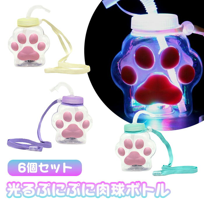 光る ぷにぷに 肉球ボトル 6個セット