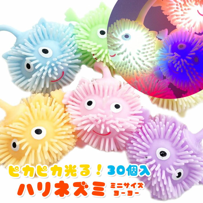 Rakuten - 光るミニハリネズミヨーヨー 30個セット