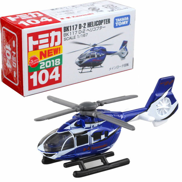 トミカ No.104 BK117 D-2 ヘリコプター(箱)
