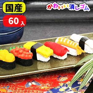 イワコー おもしろ消しゴム お寿司（sushi）60個セット(JAN951021)