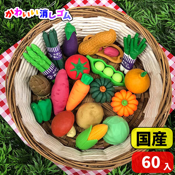 楽天らんらん おもちゃ お祭り 景品イワコー おもしろ消しゴム やさい（vegetable）60個セット（JAN031013）
