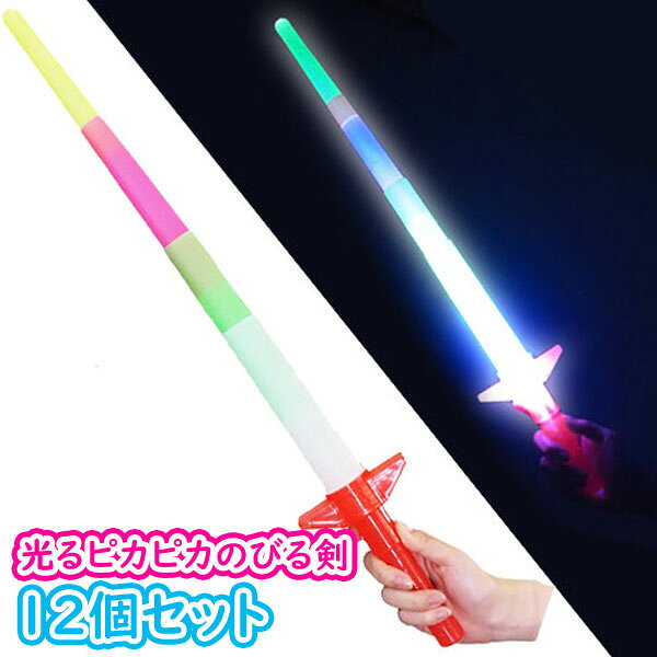 光るピカピカのびる剣【12個セット】(sy4158)