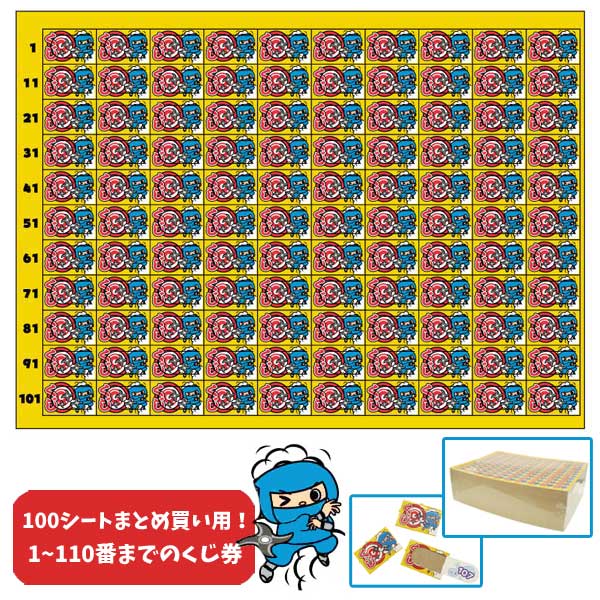 くじ券 110付 「100シートセット」