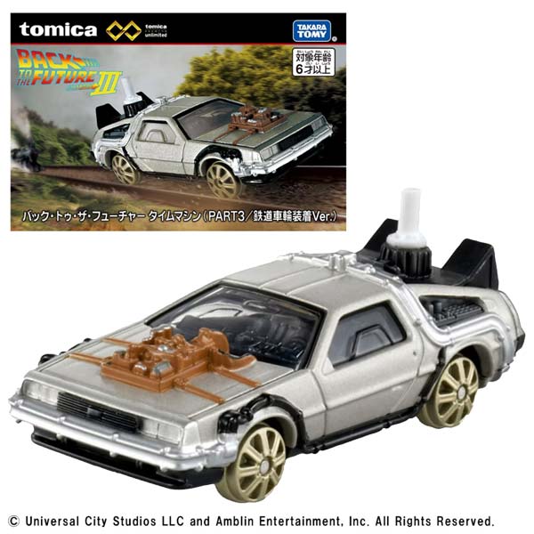トミカプレミアムunlimited バック・トゥ・ザ・フューチャー タイムマシン(PART3/鉄道車輪装着Ver.)