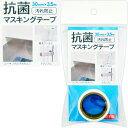 マスキングテープ 抗菌剤配合 30mm×3.5m 日本製