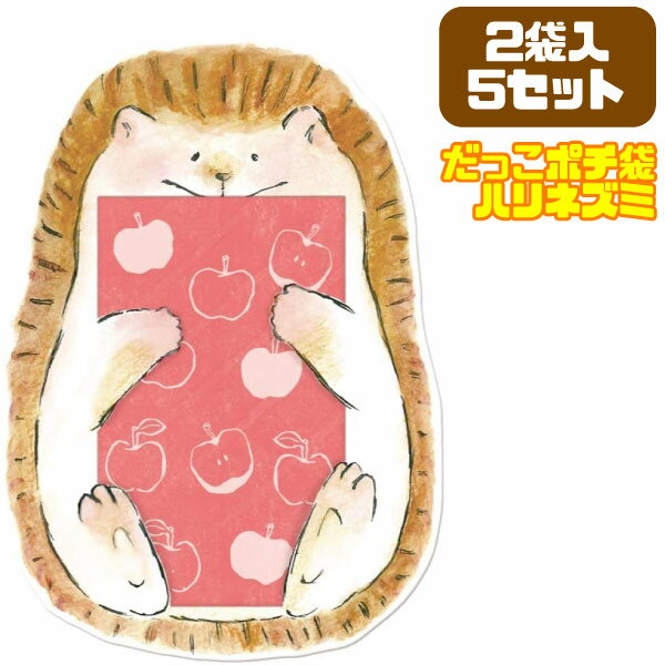 ビバリー だっこポチ袋 ハリネズミ 2袋入 5セット