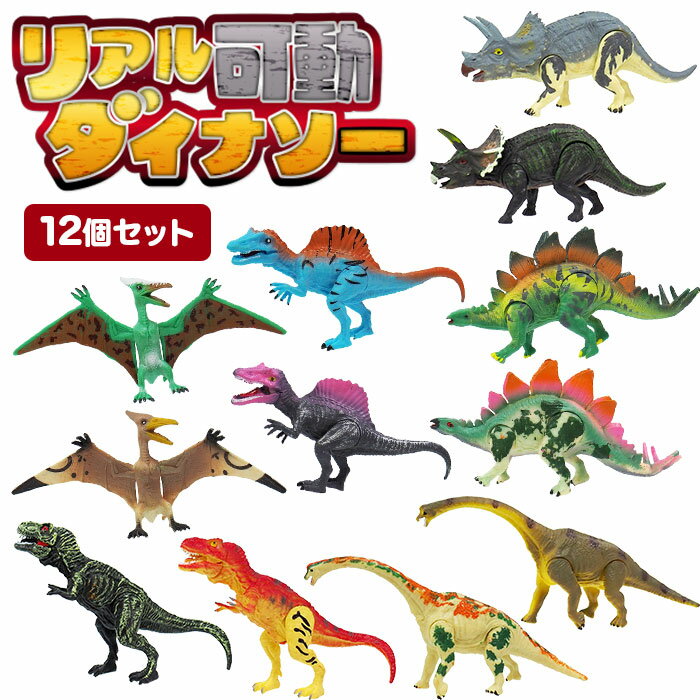 Rakuten - リアル 可動ダイナソー [12個セット] (sy3921)
