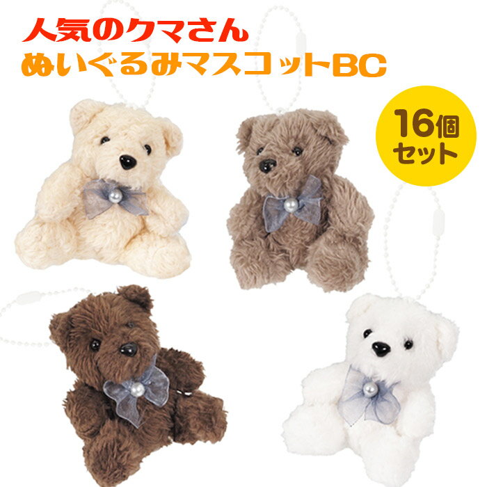 人気のクマさん ぬいぐるみマスコット BC 16個セット (sy4020)の商品画像