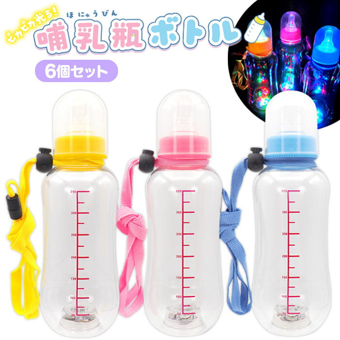 乐天商城 - ピカピカ光る! 哺乳瓶ボトル [6個セット] (sy5001)