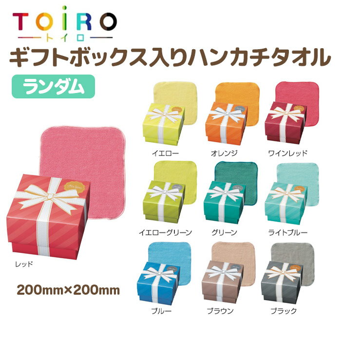 乐天商城 - トイロ ギフトボックス入りハンカチタオル [ランダム販売]