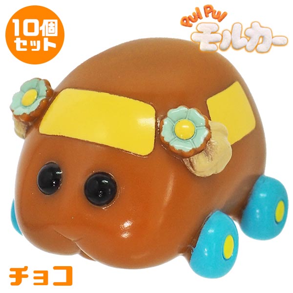 すくい人形 PUI PUI モルカー チョコ 10個セット