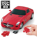 立体パズル カーパズル3D メルセデス ベンツ/SLS AMG GT 62ピース CP3-010