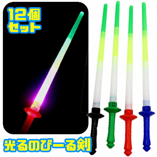 ピカピカと点滅する剣のおもちゃ「光るのびーる剣」！ 男の子に大人気！剣型の光るおもちゃ！ 持ち手は全4色アソート！とってもお得な12本セット♪ ソード部分が伸びて光ります！ スイッチを押すごとに点滅パターンが変化します。(3パターン) ◆パ...