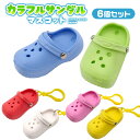カラフル サンダル マスコット 6個セット (sy4938)